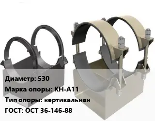 Опора трубопровода 530 КН-А11 вертикальная ГОСТ: ОСТ 36-146-88